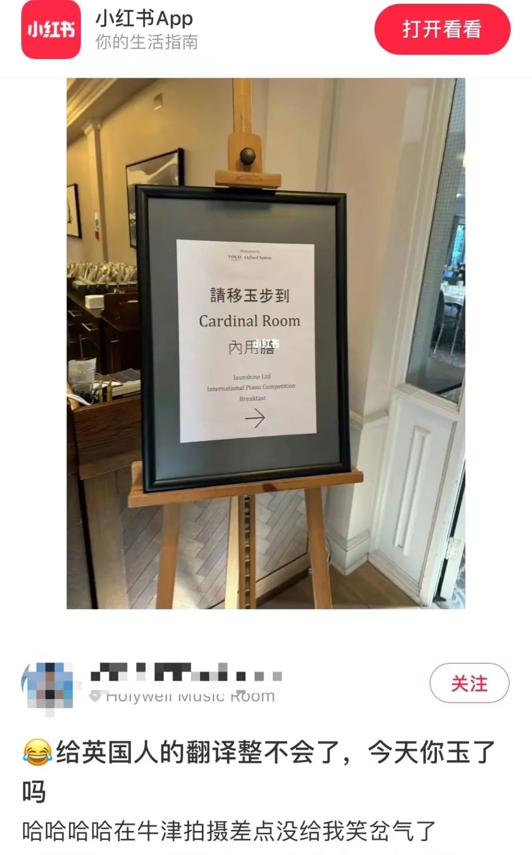 小紅書博主只懂“玉玉”梗，卻不懂英國(guó)酒店告示寫“請(qǐng)移玉步”……