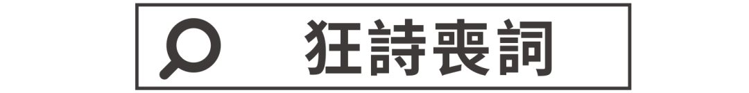 【狂詩喪詞】高開低走揾你笨，一失足成千股恨