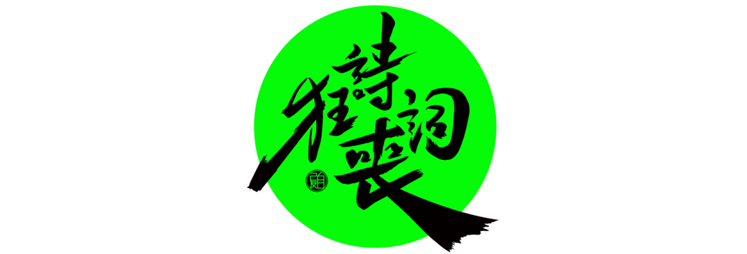 【狂詩(shī)喪詞】一分耕耘，一分失落