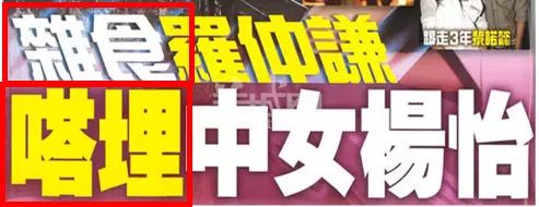 “易建聯(lián)爆扣陀槍師姐”是哪個(gè)毒舌港媒起的標(biāo)題？