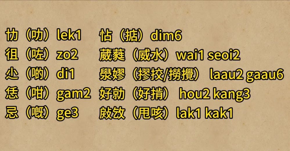 天書一樣的“粵語(yǔ)正字”究竟正不正確？